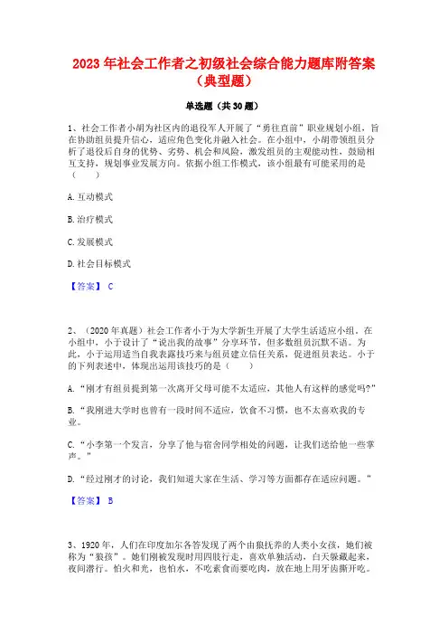 2023年社会工作者之初级社会综合能力题库附答案(典型题)
