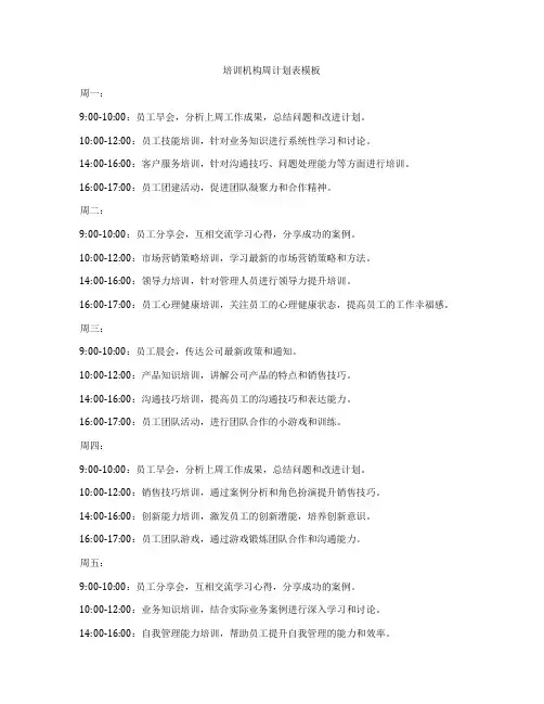 培训机构周计划表模板