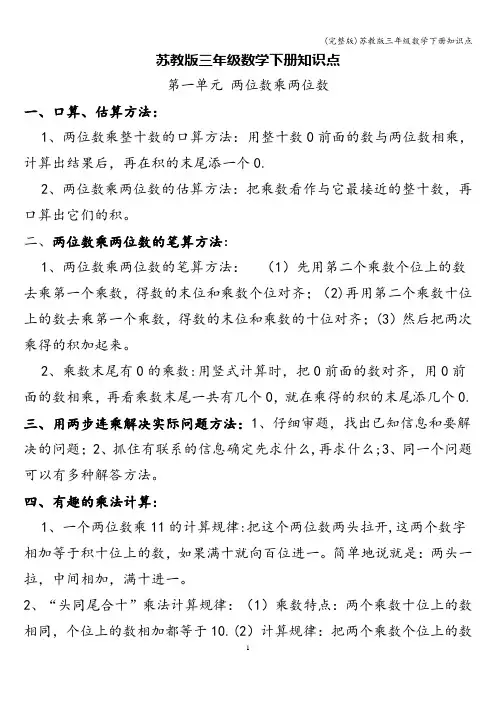 (完整版)苏教版三年级数学下册知识点