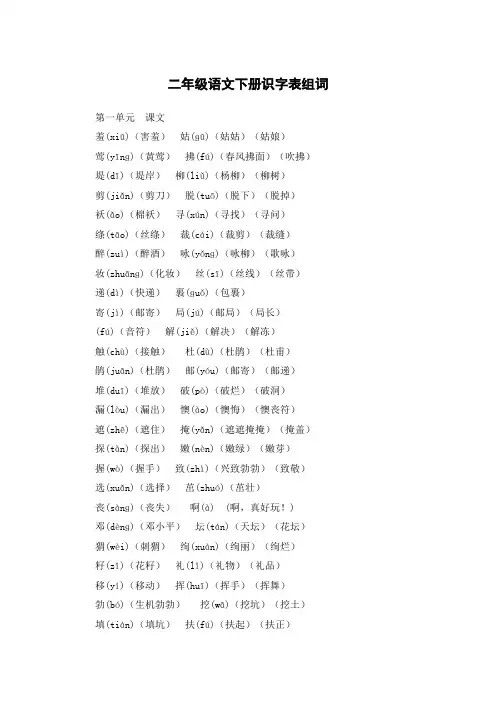 二年级语文下册识字表组词