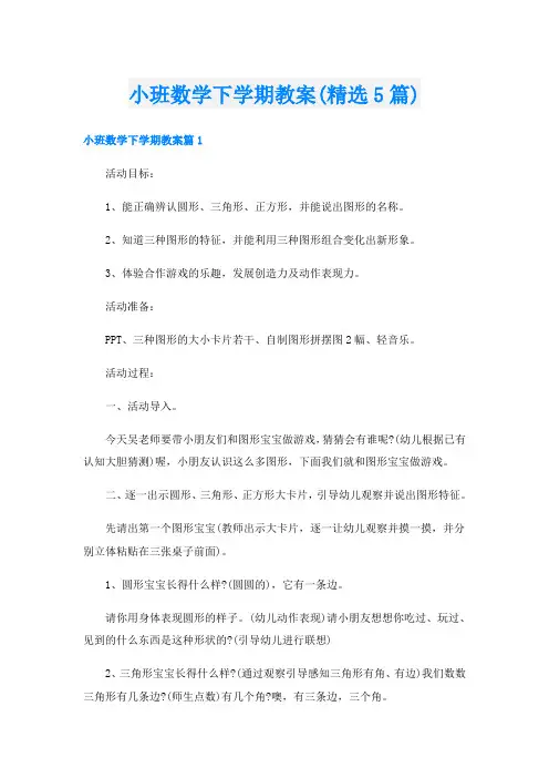 小班数学下学期教案(精选5篇)
