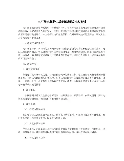 电厂继电保护二次回路调试技术探讨