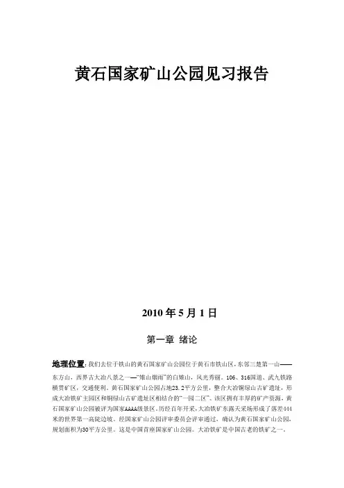 黄石国家矿山公园实习报告3