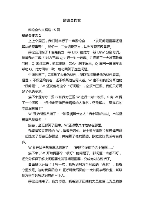 辩论会作文精选15篇