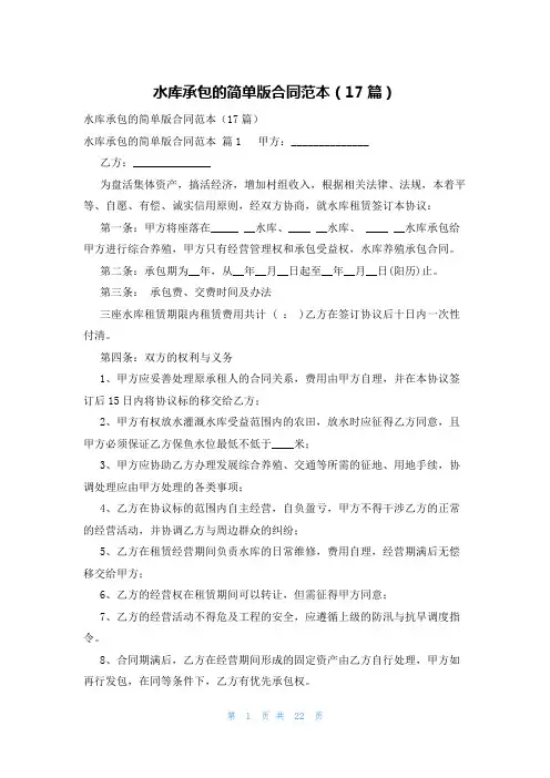 水库承包的简单版合同范本(17篇)