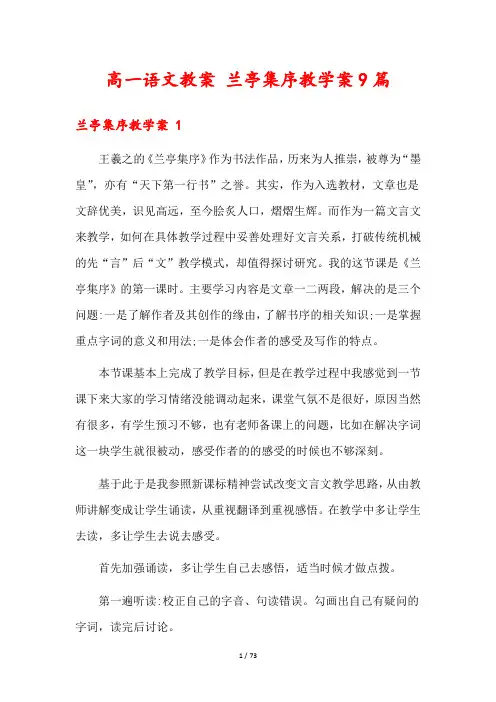 高一语文教案 兰亭集序教学案9篇