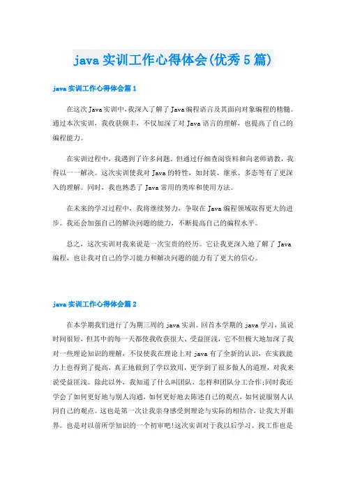 java实训工作心得体会(优秀5篇)