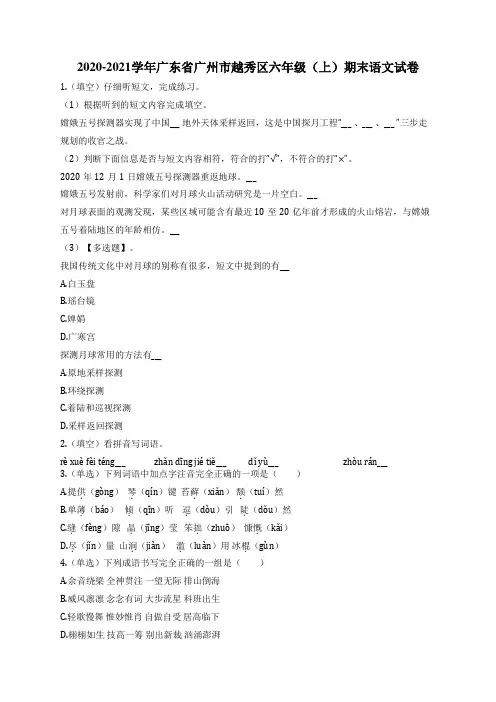 2020-2021学年广东省广州市越秀区六年级(上)期末语文试卷