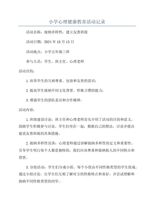 小学心理健康教育活动记录