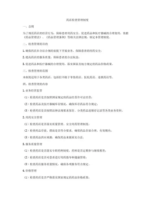 药店检查管理制度