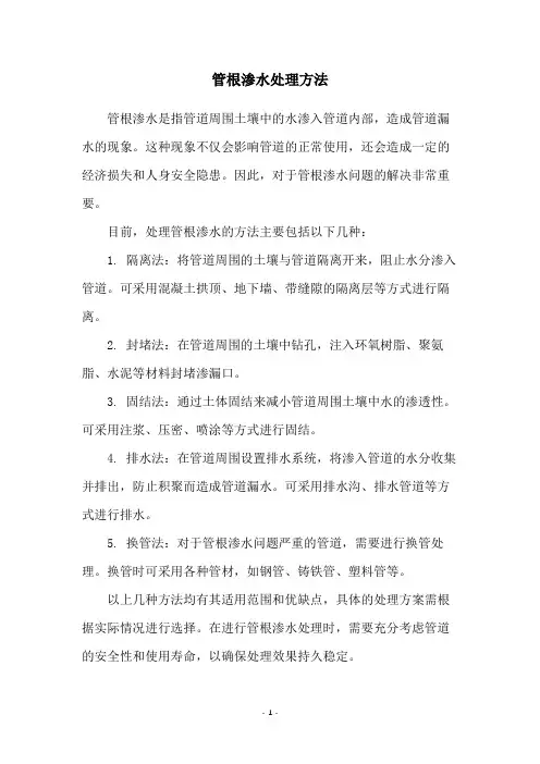 管根渗水处理方法