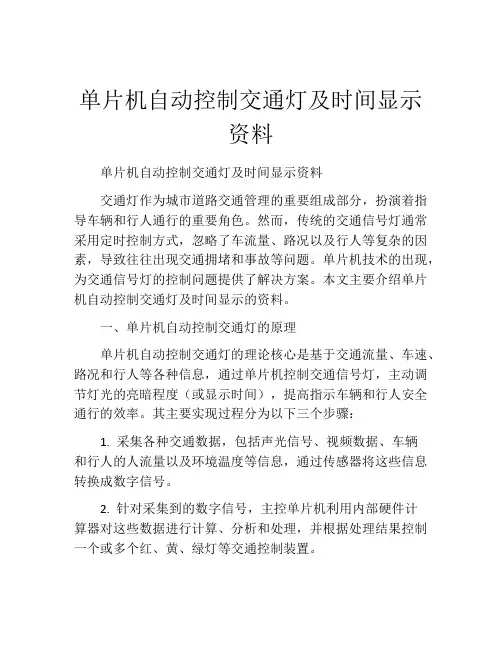 单片机自动控制交通灯及时间显示资料