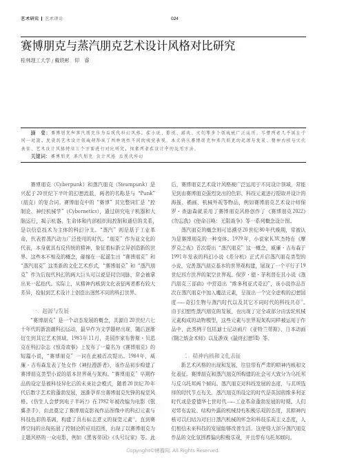 赛博朋克与蒸汽朋克艺术设计风格对比研究