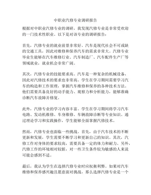 中职业汽修专业调研报告