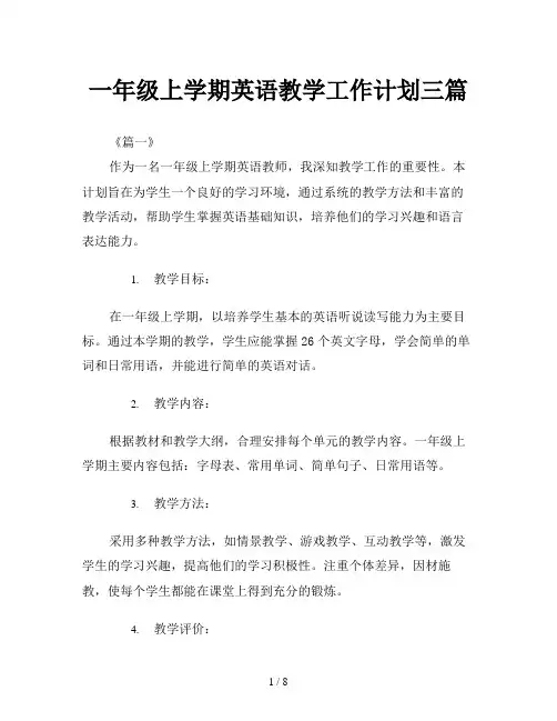 一年级上学期英语教学工作计划三篇