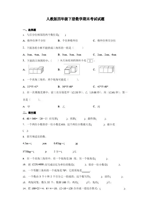 人教版四年级下册数学期末考试试卷带答案