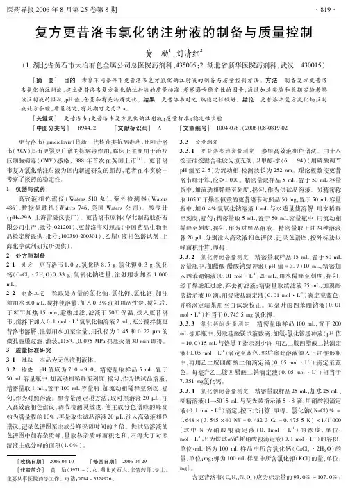 复方更昔洛韦氯化钠注射液的制备与质量控制