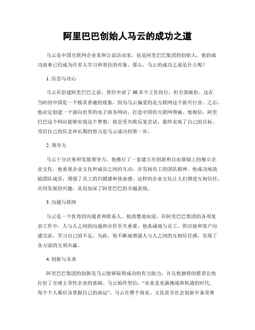 阿里巴巴创始人马云的成功之道