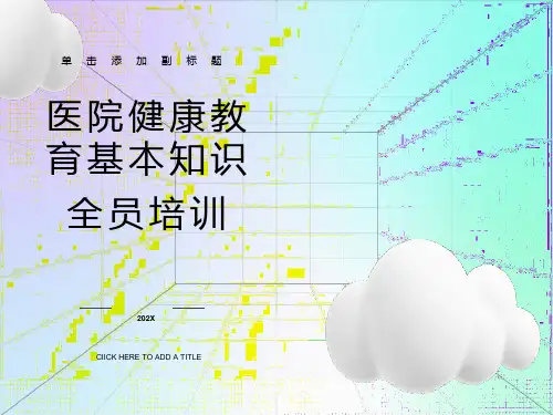 医院健康教育-全员培训