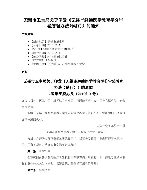 无锡市卫生局关于印发《无锡市继续医学教育学分审验管理办法(试行)》的通知