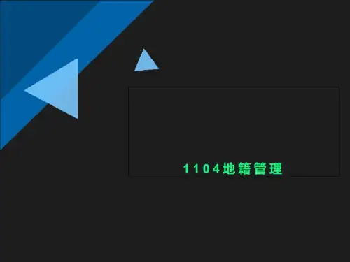1104地籍管理