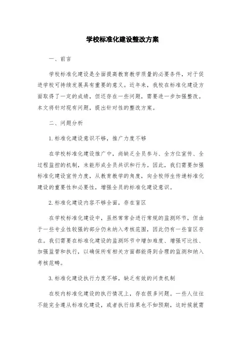 学校标准化建设整改方案