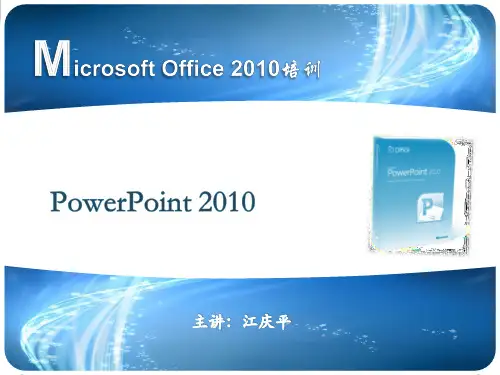 PowerPoint2010功能简介(二)
