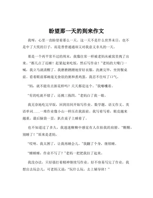 盼望那一天的到来作文