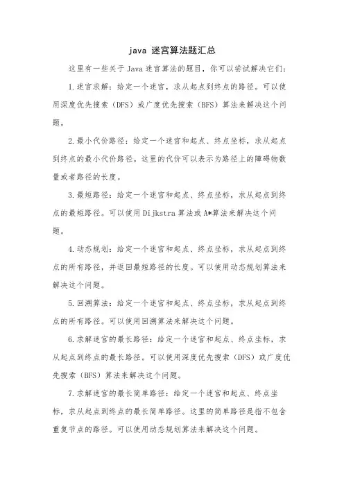 java 迷宫算法题汇总