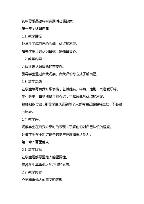 初中思想品德综合实践活动课教案