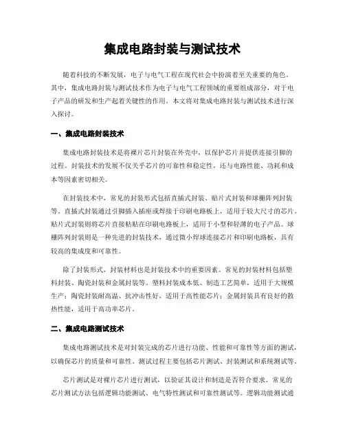 集成电路封装与测试技术