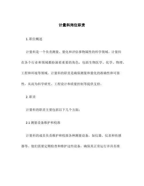 计量科岗位职责
