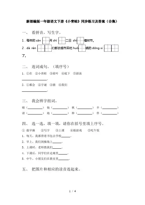 新部编版一年级语文下册《小青蛙》同步练习及答案(合集)