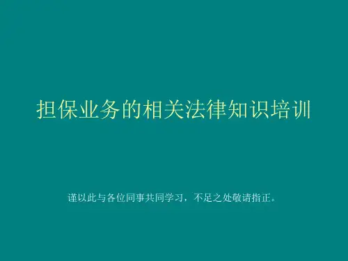 担保业务的相关法律知识培训