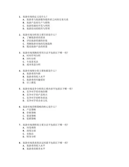 旅游市场分析与预测考试 选择题 65题
