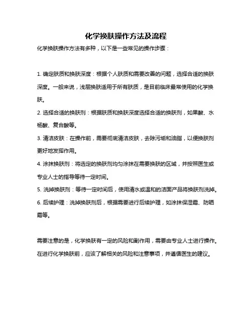 化学换肤操作方法及流程