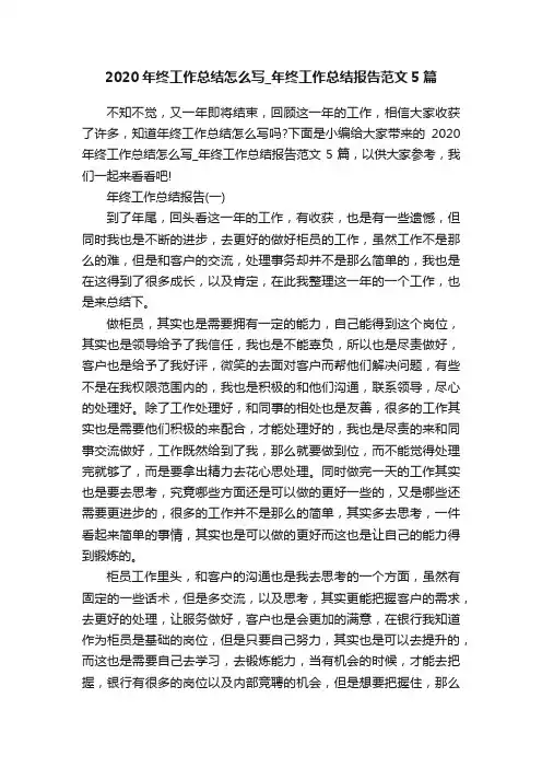 2020年终工作总结怎么写_年终工作总结报告范文5篇