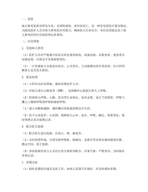 病人猝死应急预案总结