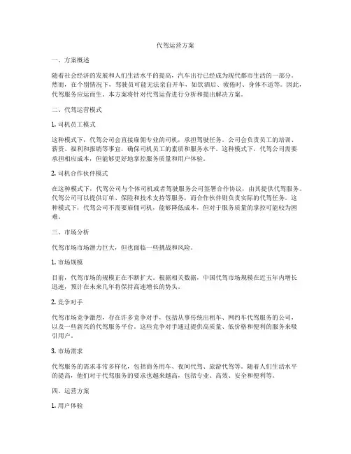 代驾运营方案