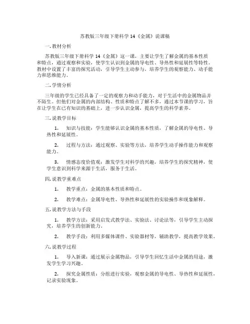 苏教版三年级下册科学14《金属》说课稿