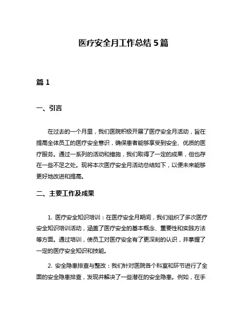 医疗安全月工作总结5篇