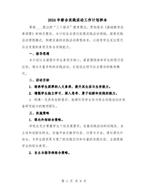2024年综合实践活动工作计划样本（三篇）
