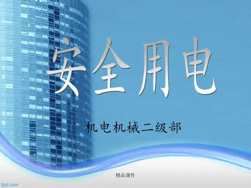 安全用电-电气事故案例分析