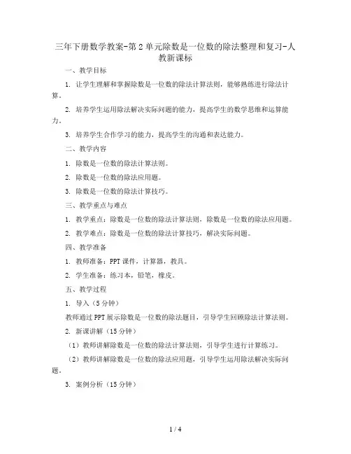 三年下册数学教案-第2单元除数是一位数的除法整理和复习-  人教新课标