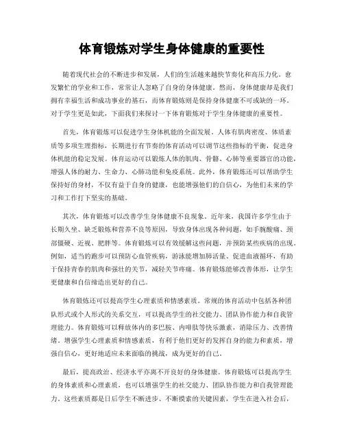 体育锻炼对学生身体健康的重要性