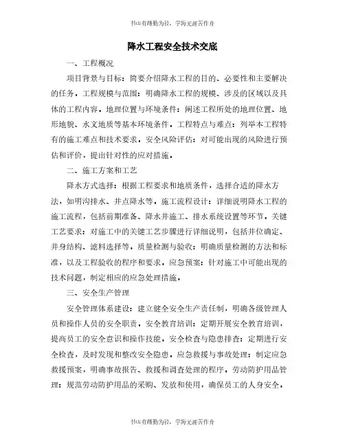 降水工程安全技术交底