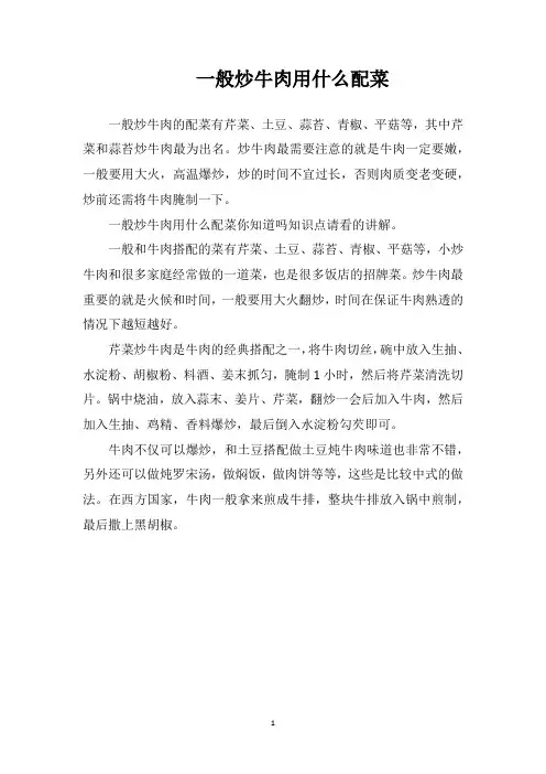 一般炒牛肉用什么配菜