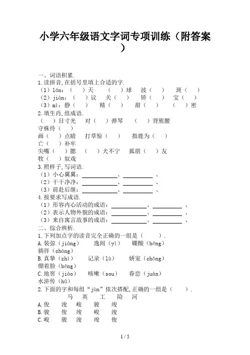 小学六年级语文字词专项训练(附答案)新版
