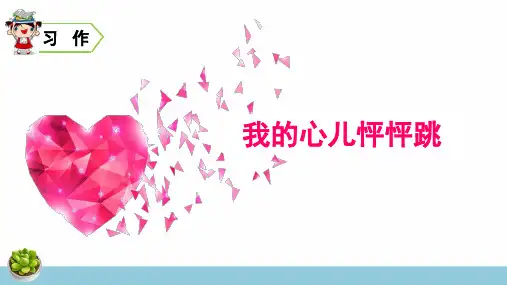 部编人教版四年级语文上册习作《我的心儿怦怦跳》精品课件(共53张PPT)
