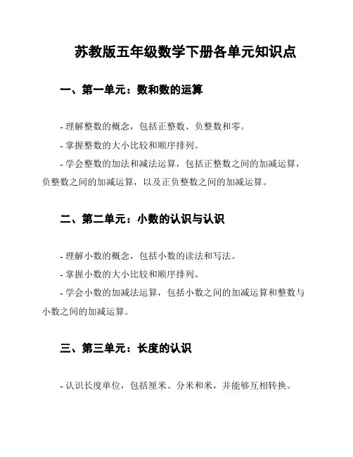 苏教版五年级数学下册各单元知识点